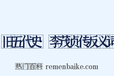 旧五代史·李茂贞传反义词是什么意思的图片